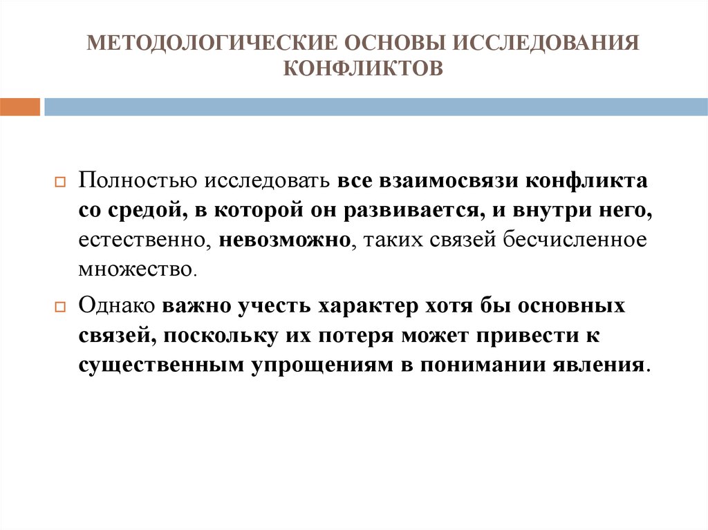 Изучение конфликтов. Методологические принципы исследования конфликтов кратко. Методологические принципы кредита. Основные методологические подходы к изучению конфликта.. Противоречие в исследовательской работе.