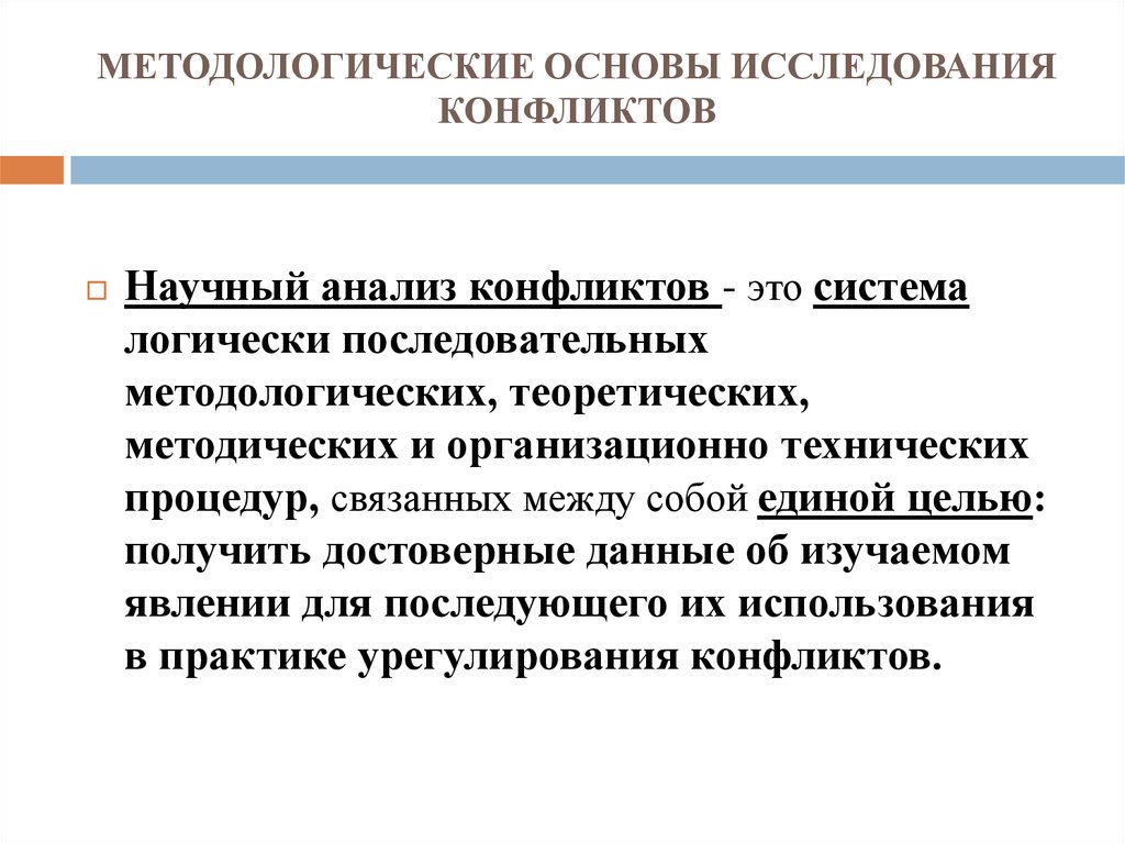 Исследование конфликта. Научные исследования конфликта. Универсальная схема научного исследования конфликтов. Методы анализа конфликта. Цель исследования конфликтов.