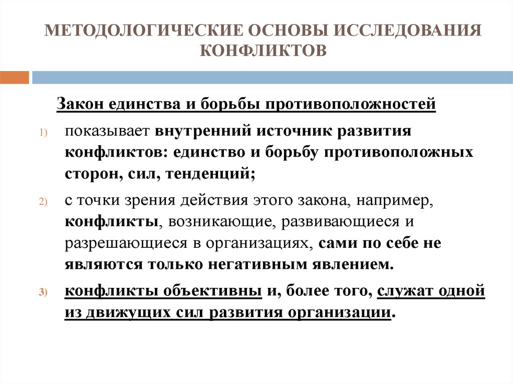 Изучение конфликтов. Методологическая основа исследования. Методологические основания исследования. Общенаучные принципы изучения конфликтологии:. Методологические принципы исследования конфликтов.