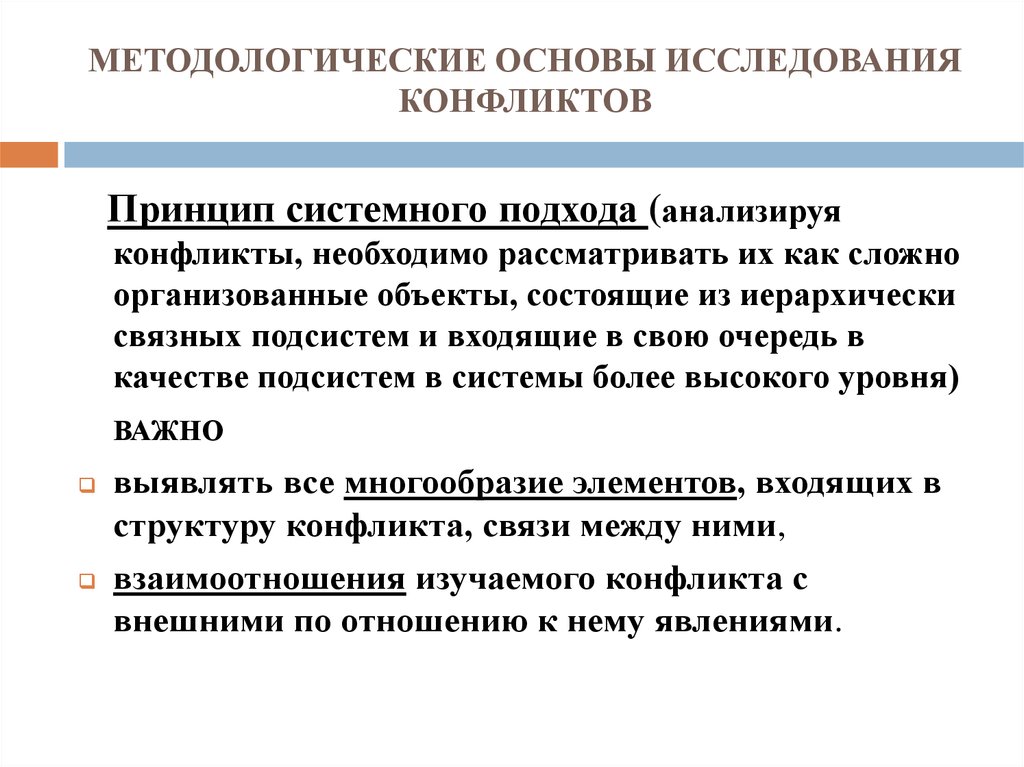 Принципы конфликта. Методологические принципы исследования конфликтов. Методологическая основа. Системный подход к изучению конфликтов. Методологические принципы анализа.