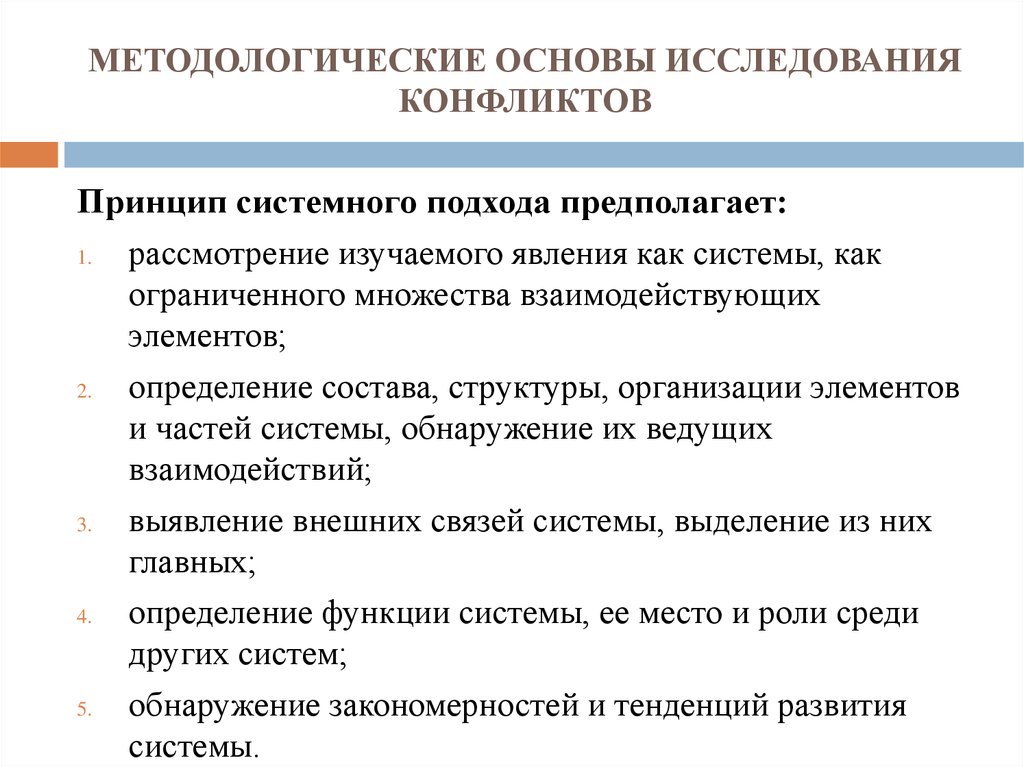 Принципы конфликта. Методологическая основа исследования. Методологические принципы исследования. Ситуационный метод изучения конфликтов. Принципы исследования конфликтов.