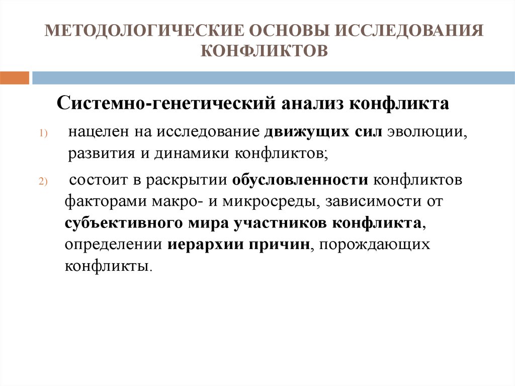 Основа обучения это. Системно-генетический анализ конфликта. Методологическая основа исследования. Методологические принципы исследования конфликтов. Основы методологии.