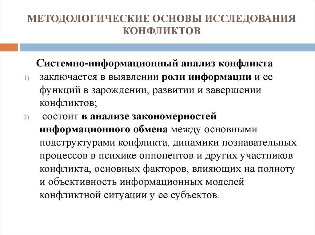 Заключается в выявлении. Общеметодологический системный принцип исследования. Системно информационный анализ конфликта. Системная концепция конфликтов. Системный подход к изучению конфликтов.