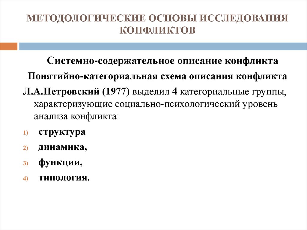 Методологическая основа исследования. Понятийная схема конфликта Петровской. Методологические принципы исследования конфликтов. Методологические основы изучения конфликтов. Понятийная схема социально-психологического анализа конфликта.