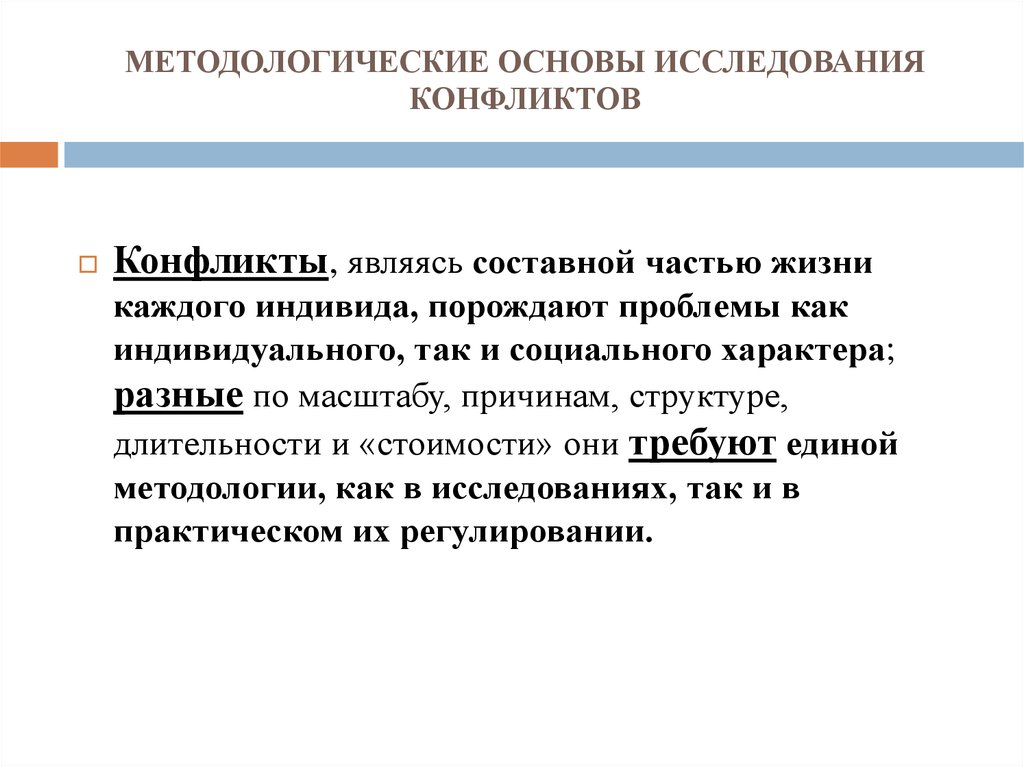 Основы методологии. Методологические основы познания. Изучение конфликтов. Методологическая основа.