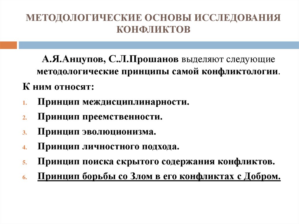 Изучение конфликтов. Методологические принципы исследования конфликтов. Основные принципы исследования конфликтов. Методы психологического исследования конфликта. Методологические основы принципы исследования конфликтов.