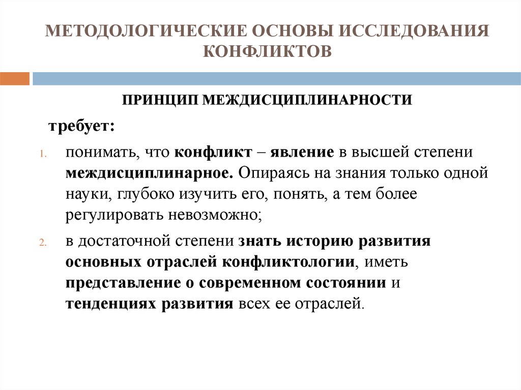 Основные принципы конфликтов. Научные исследования конфликта. Методологическая основа исследования. Принципы исследования конфликтов. Методологические принципы исследования конфликтов.