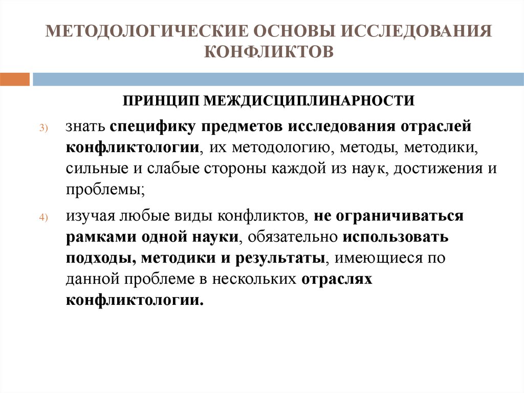 Междисциплинарная область научного исследования конфликтов различного уровня