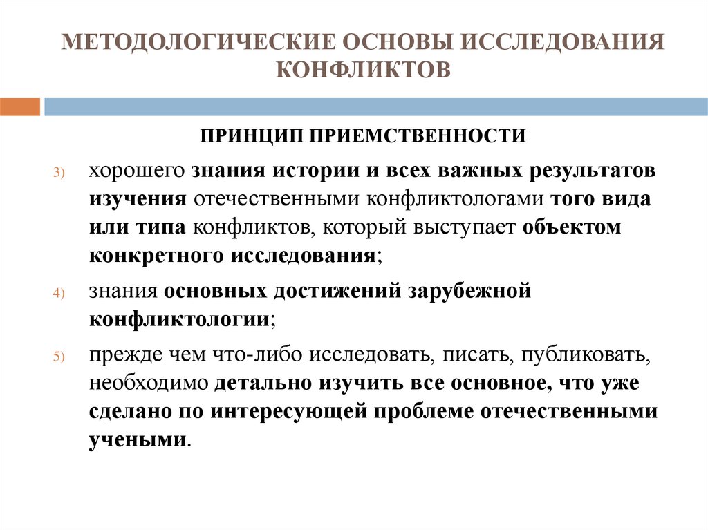 Изучения конкретного. Методологические принципы исследования конфликтов. Методологические основы изучения конфликтов. Предмет исследования конфликтологии. Общенаучные принципы изучения конфликтологии:.