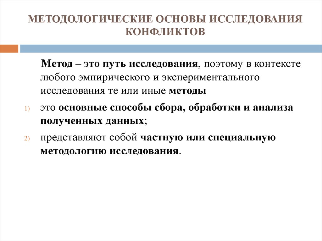 Методологическая основа исследования. Методологические принципы исследования конфликтов. Методологические принципы анализа. Методологические принципы исследования.