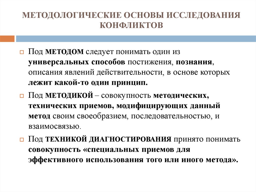 Методологическая основа исследования. Методологические принципы исследования конфликтов. Методологические основания исследования. Методологические принципы исследования.