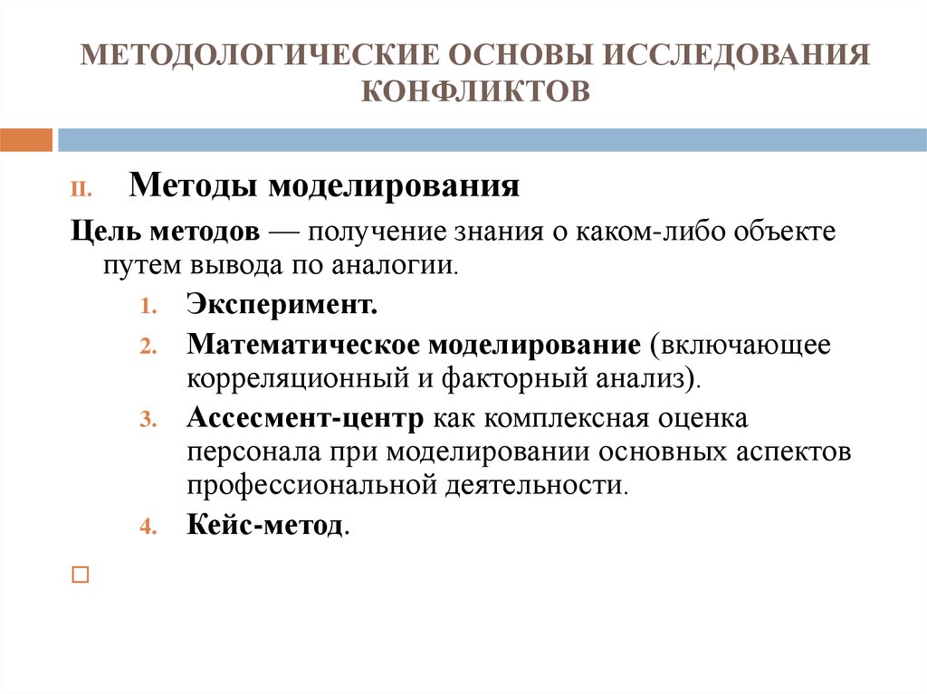 Методологические исследования. Методологические основы изучения конфликтов. Методологическая основа исследования. Методы исследования конфликтов в психологии. Методологические принципы исследования конфликтов.