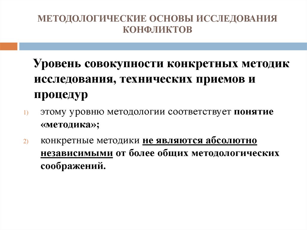 Изучение конфликтов. Методологическая основа исследования. Методологические принципы исследования конфликтов. Основы методологии. Методологические принципы исследования.