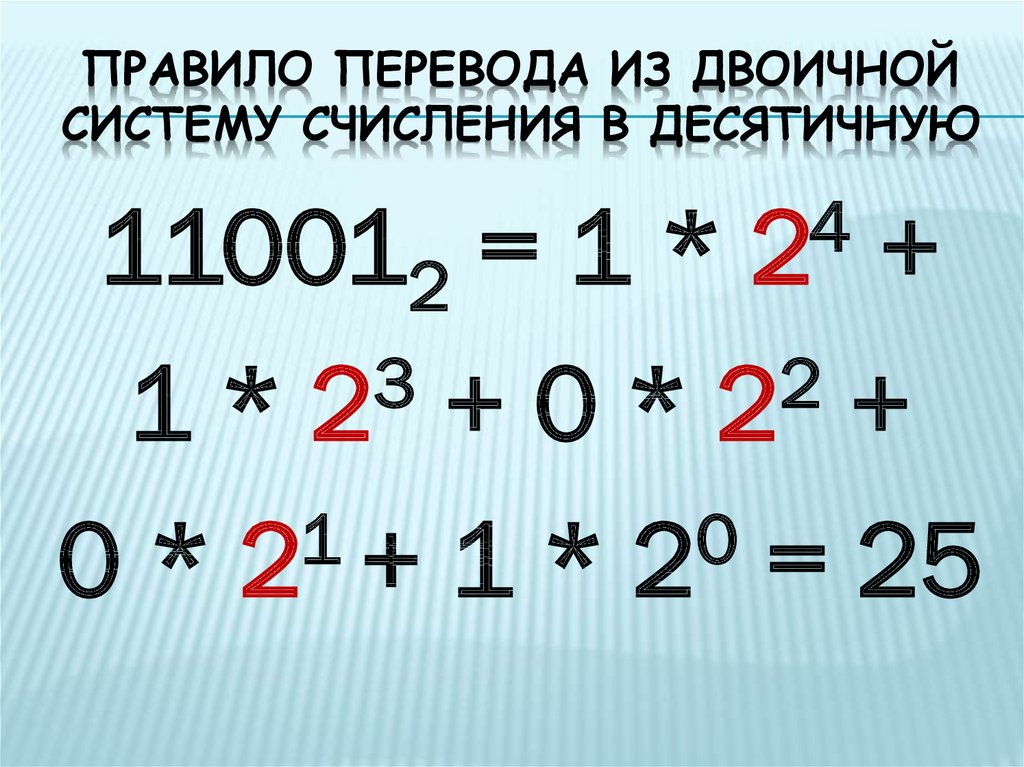 22 1 2 в десятичную. Перевести из двоичной в десятичную 1100101101. Из двоичной в десятичную систему счисления. 11001 Перевести в десятичную систему счисления. Переведите число 11001 из двоичной системы счисления в десятичную.