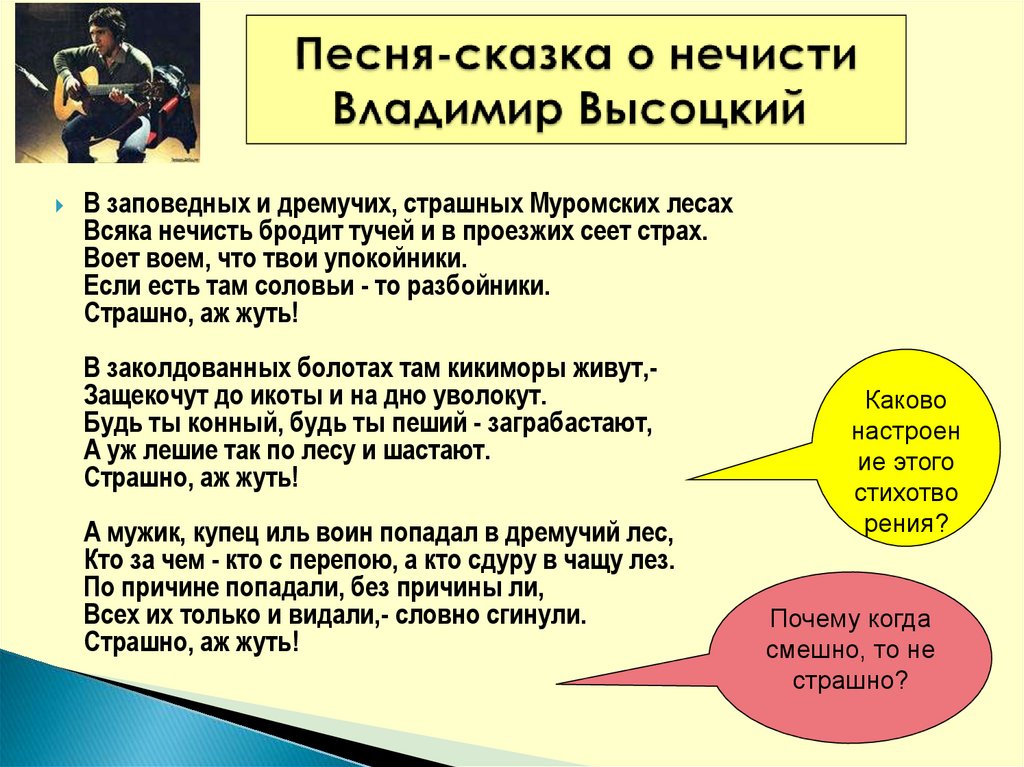 Слова песни сказка. Песня сказка про нечисть. Песня о нечисти Высоцкий. Песня Высоцкого сказка о нечисти. Высоцкий песни про нечисть.