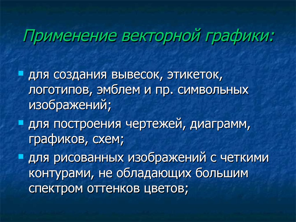 Применение векторной графики. Векторное применение. Область применения векторной графики. Области применения векторных изображений.