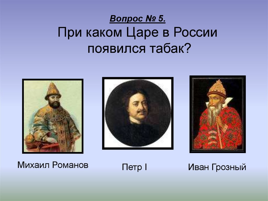 При каком царе. При каком царе табак появился в России. Иван Грозный и Петр 1. Иван Грозный и Романовы.