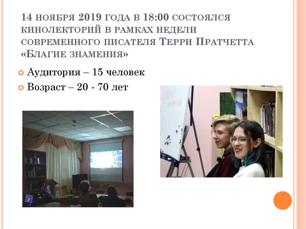 14 ноября 2019 года в 18:00 состоялся кинолекторий в рамках недели современного писателя Терри Пратчетта «Благие знамения»