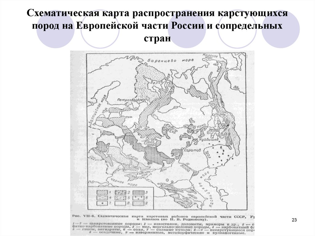 Схематическая карта распространения карстующихся пород на Европейской части России и сопредельных стран