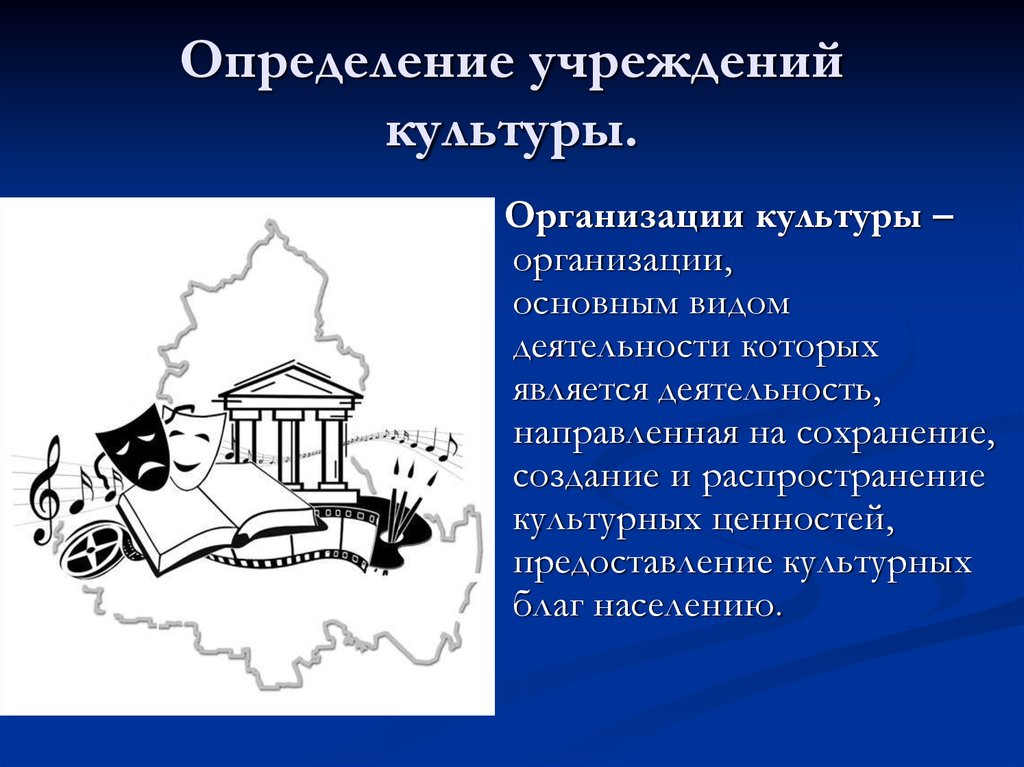 Освоение культуры. Культурные учреждения. Сообщение об учреждении культуры. Учреждение это определение. Распространение культурных благ.