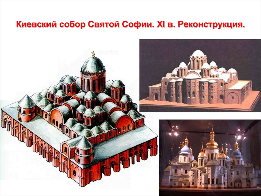 Киевский собор Святой Софии. XI в. Реконструкция.