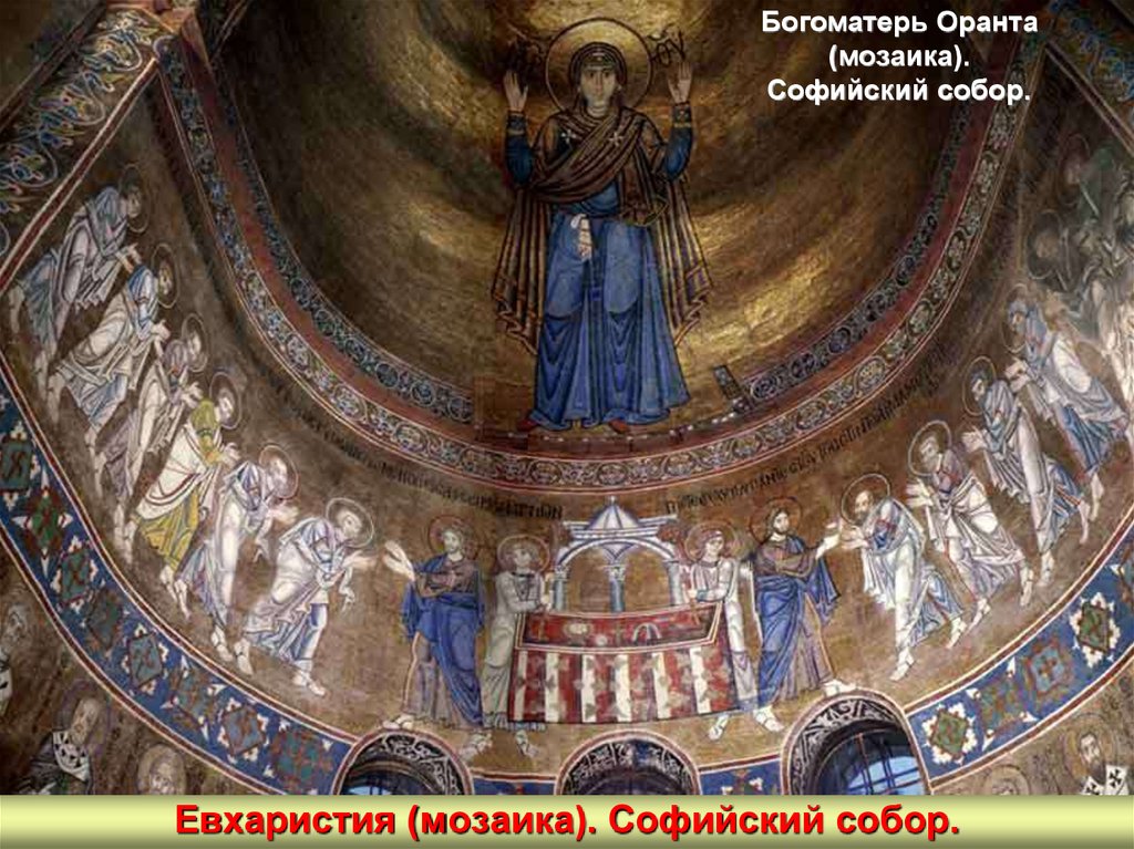 Евхаристия (мозаика). Софийский собор.