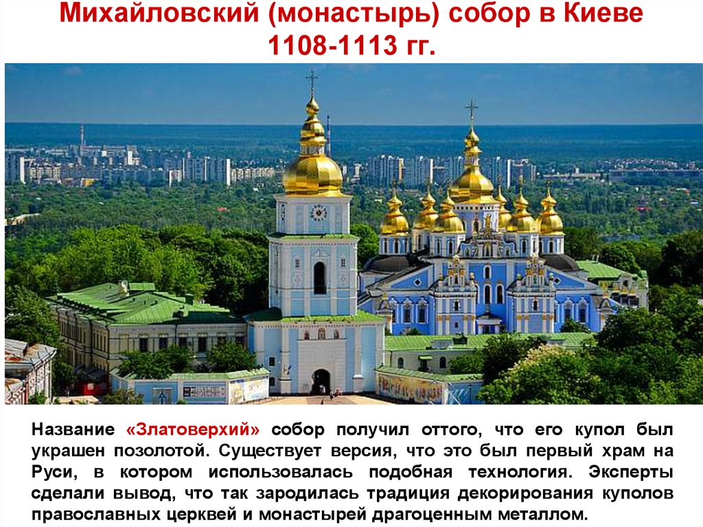 Михайловский (монастырь) собор в Киеве 1108-1113 гг.