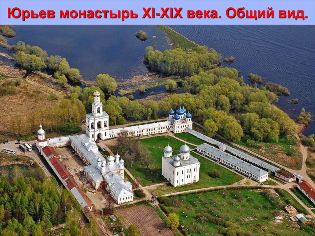 Юрьев монастырь XI-XIX века. Общий вид.
