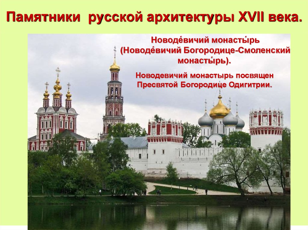 Памятники русской архитектуры XVII века.
