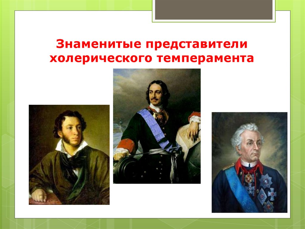 Знаменитые представители профессий. Известные представители холериков. Известные представители темпераментов.