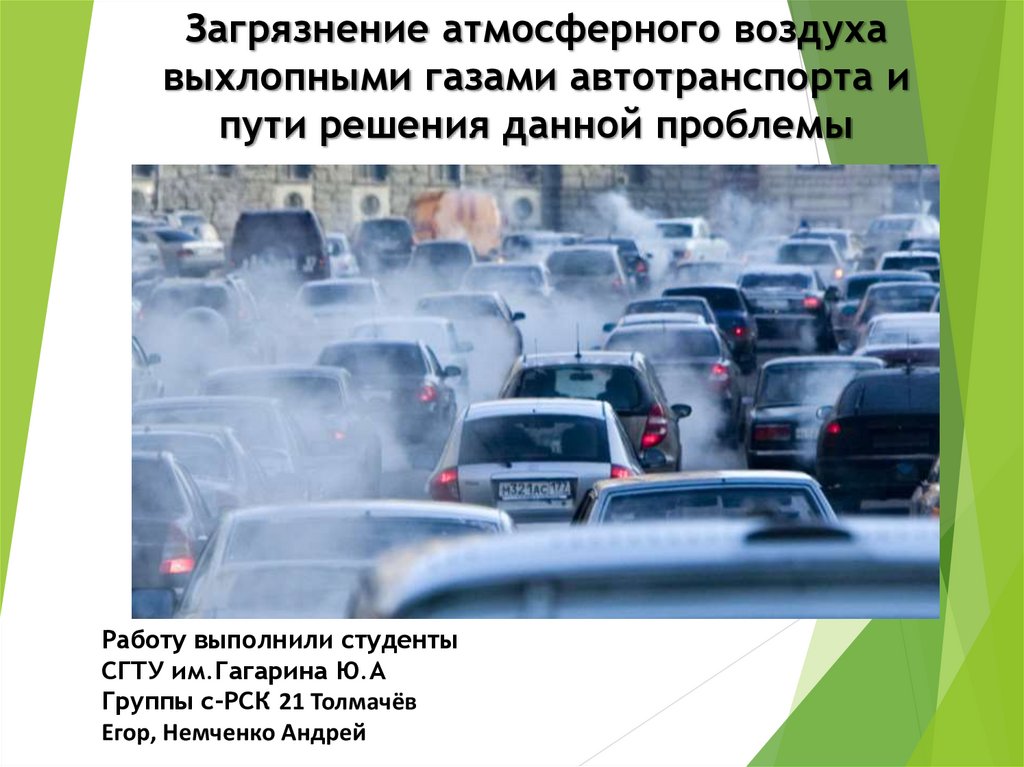 Загрязнение атмосферы пути решения проблемы. Загрязнение атмосферы автомобильным транспортом. Загрязнение воздуха выхлопными газами автотранспорта. Загрязнение от автотранспорта. Загрязнение атмосферного воздуха автотранспортом.