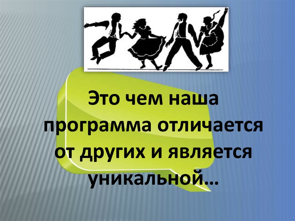 Это чем наша программа отличается от других и является уникальной…