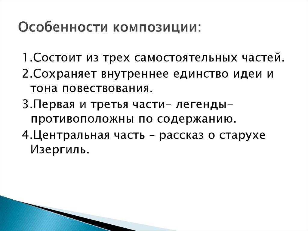 Повествование от 1 и 3 лица. В чем своеобразие композиции рассказа старуха Изергиль. Особенности композиции. Особенности композиции рассказа.