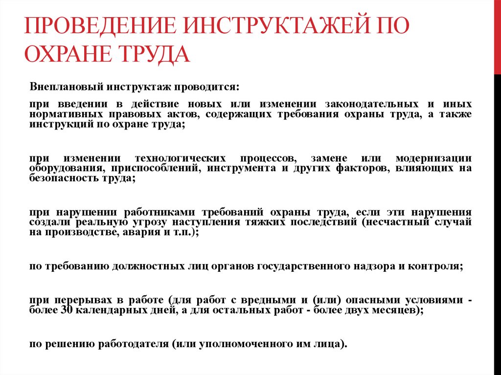 Приказ о проведении внепланового инструктажа при несчастном случае образец