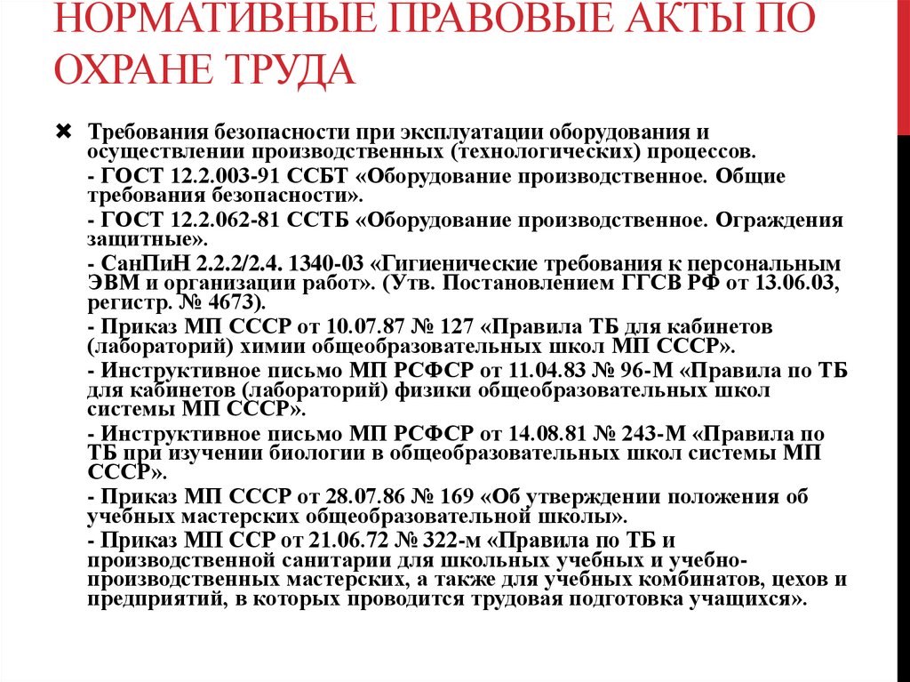 Нормативно правовые акты по обеспечению безопасности