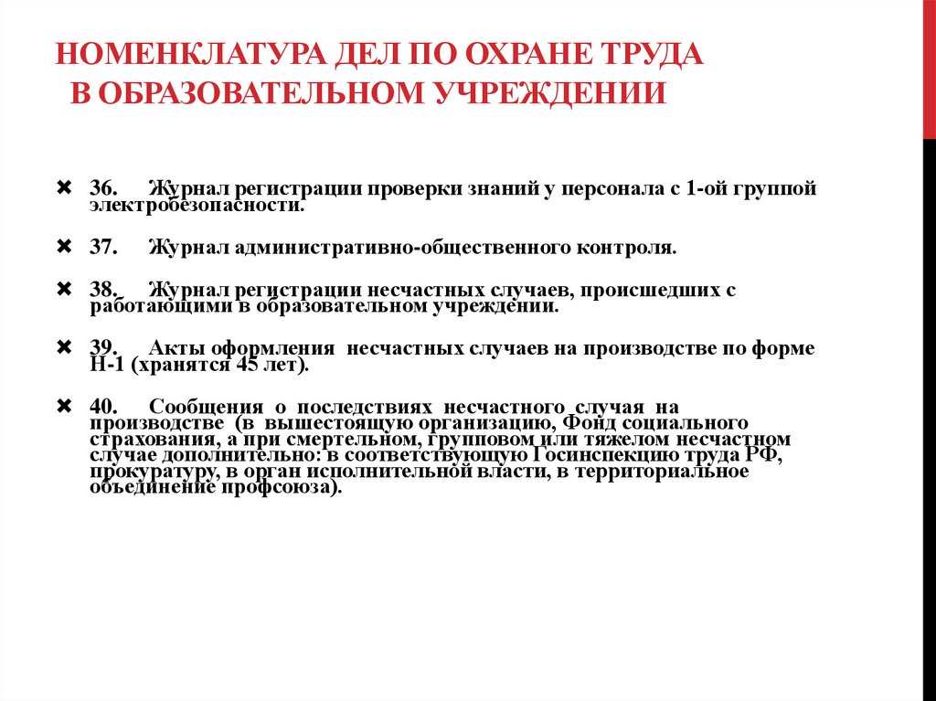 Инструкции по охране труда 2023. Номенклатура дел охрана труда 2020. Номенклатура дел по охране труда в образовательном учреждении. Номенклатура дел служба охраны труда. Охрана труда в ОУ.