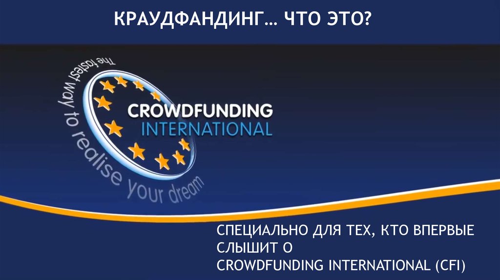 Краудфандинг. Интернет площадка - презентация онлайн