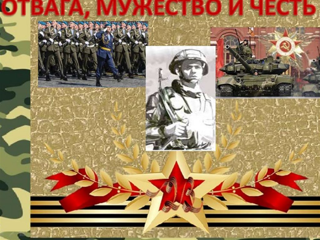 Честь и мужество картинки