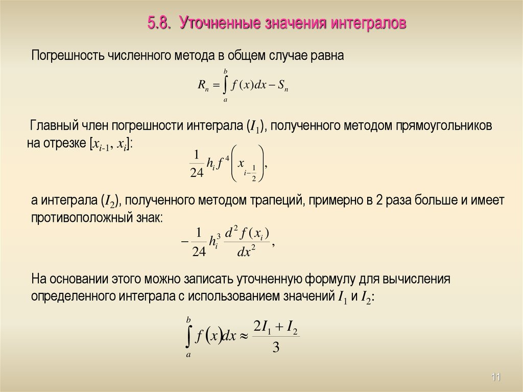Приближенные методы интегралов. Квадратурные формулы для вычисления интегралов. Формулы численного дифференцирования. Численное дифференцирование и интегрирование. Метод численного интегрирования.