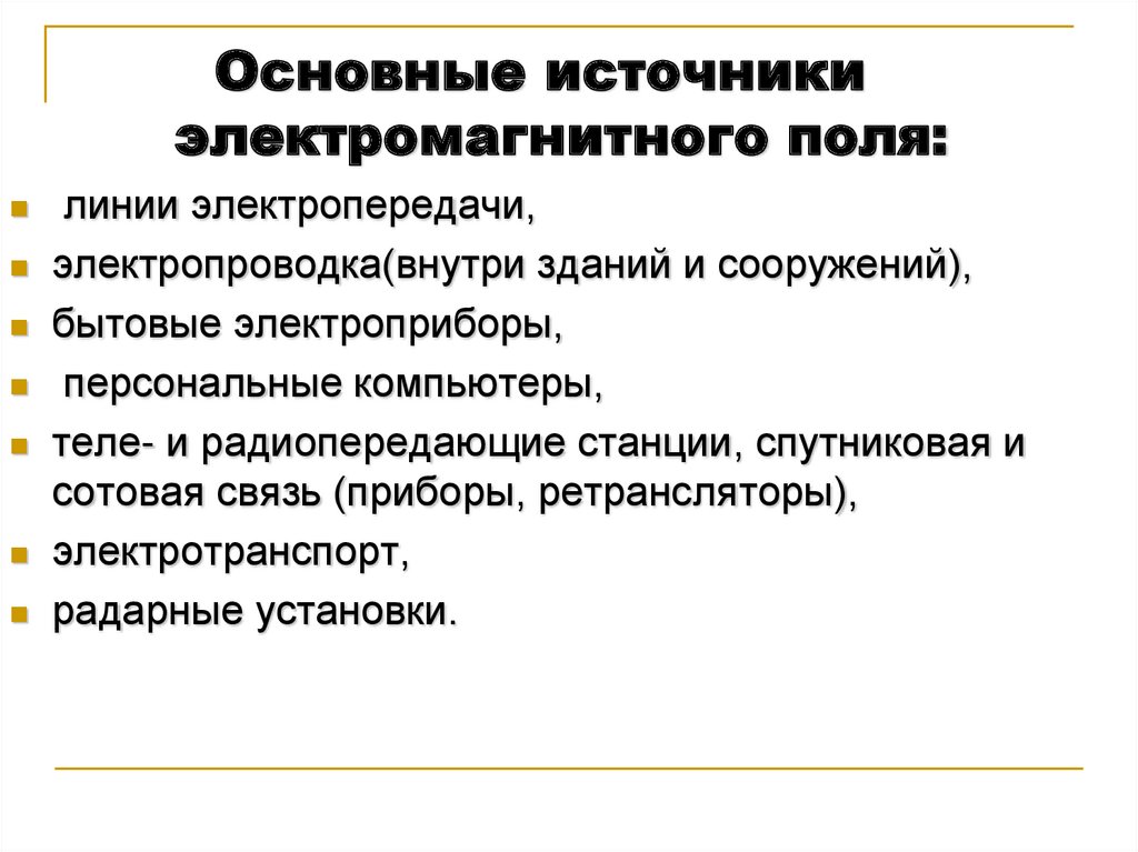 Важнейший источник. Источники электромагнитного поля. Основные источники электромагнитного поля. Источники электромагнитных полей на производстве. Внешние источники электромагнитных полей.