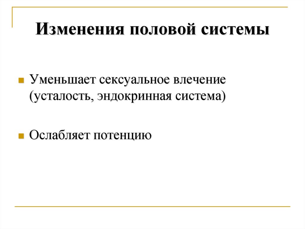 Изменение половых. Как изменилась половая система?.