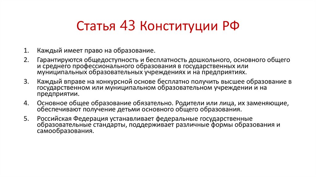 Статья 43 пункт 1