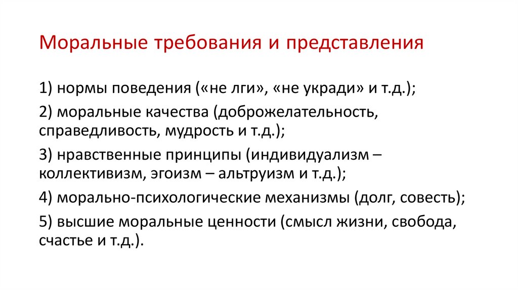 Моральные качества виды. Моральные требования и представления. Моральные нормы и нравственные требования. Моральные требования и представления таблица. Моральные требования и представления примеры.