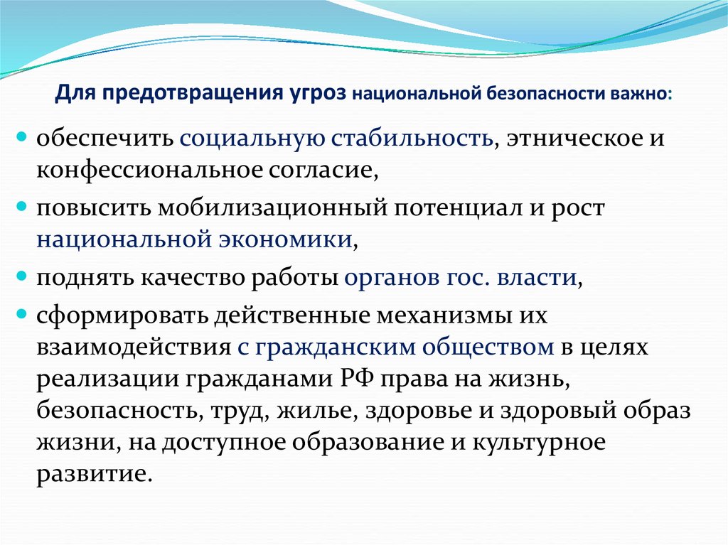 Предотвращение угроз национальной безопасности