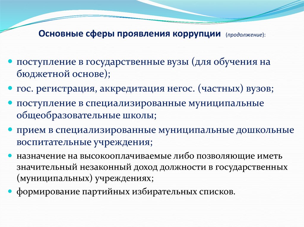 Суждения о коррупции. Сферы проявления и угрозы коррупционной деятельности. Основные проявления коррупции. Специфика коррупционных проявлений. Виды проявления коррупции.