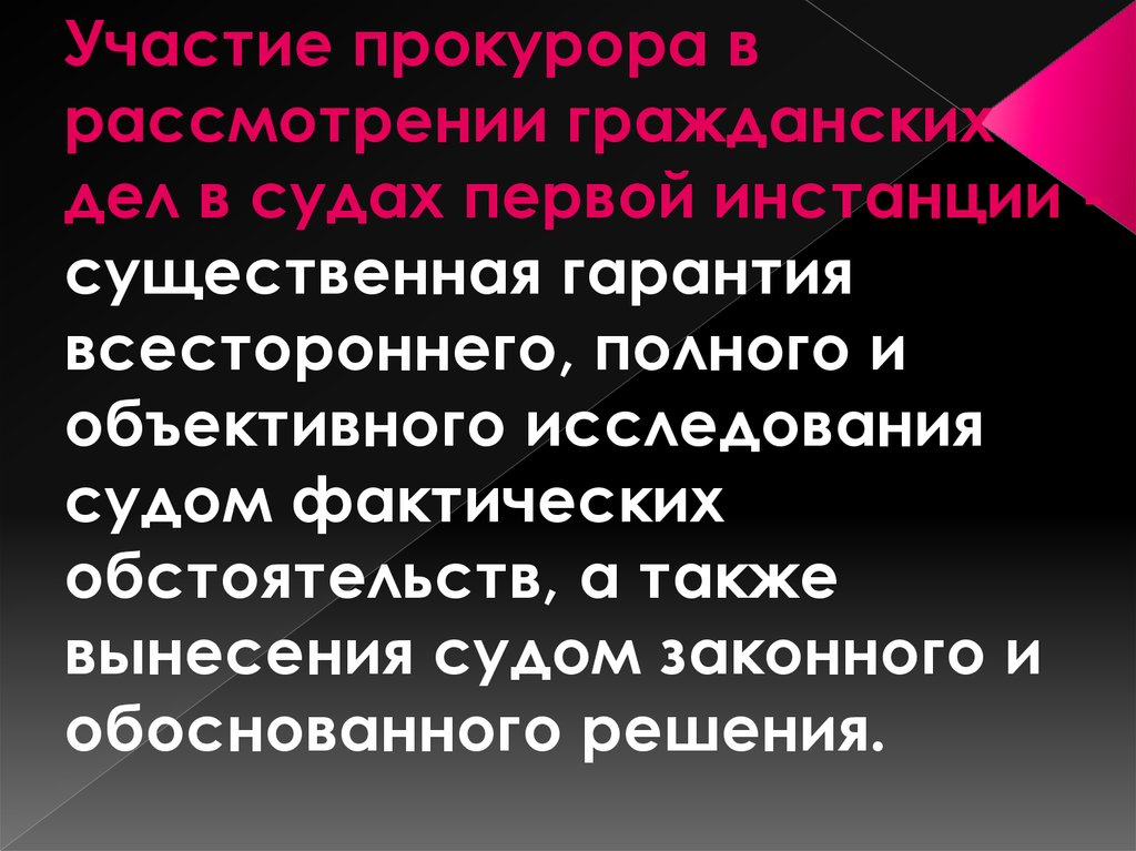 Судом исследованы. Всестороннее, полное и объективное исследование обстоятельств дела;. 26. Прокурор в суде первой инстанции..