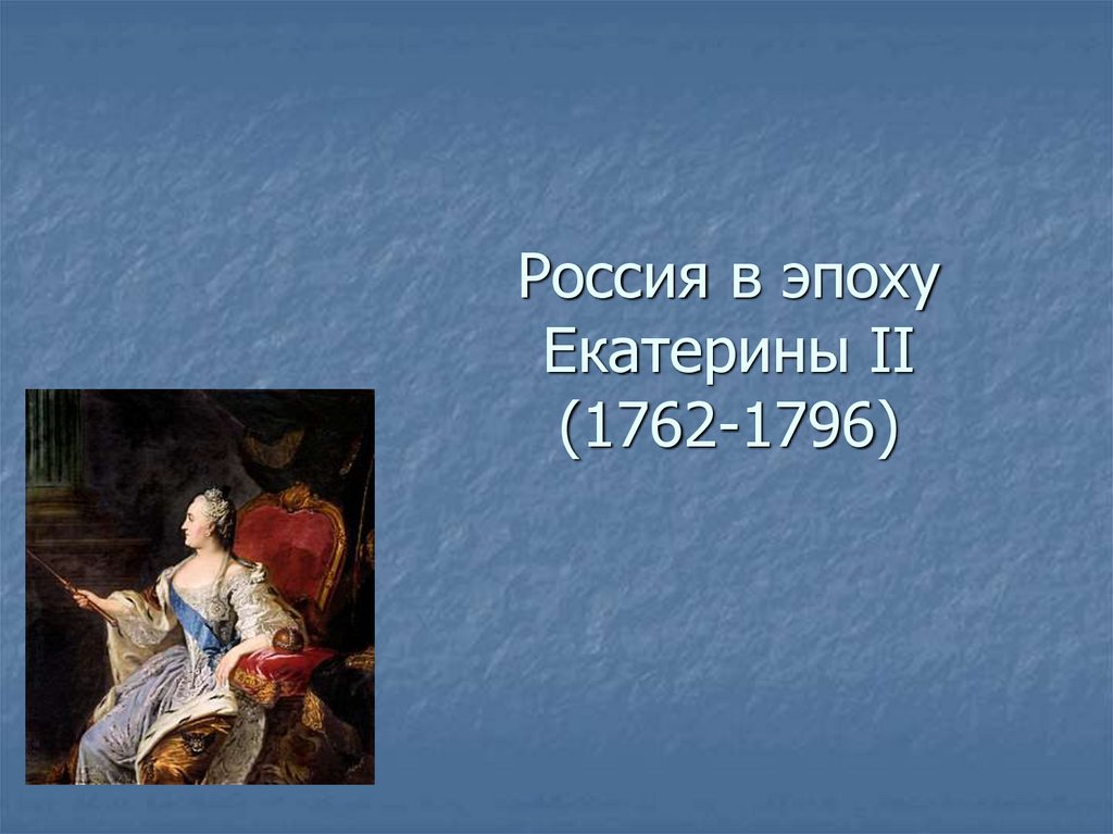 Период екатерины 2. Эпоха Екатерины 1762-1796. Россия в эпоху Екатерины 2 1762-1796. Россия в эпоху Екатерины. Россия в эпоху Екатерины 2.