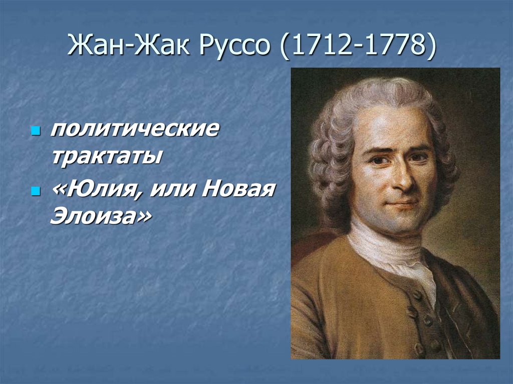 Трактат руссо. Жан-Жак Руссо (1712-1778), Франция. Жан Жак Руссо (1712 – 1778 гг.). Жан Жак Руссо (Rousseau) (1712-78). Жан-Жак Руссо, (1712-1778), Швейцария.