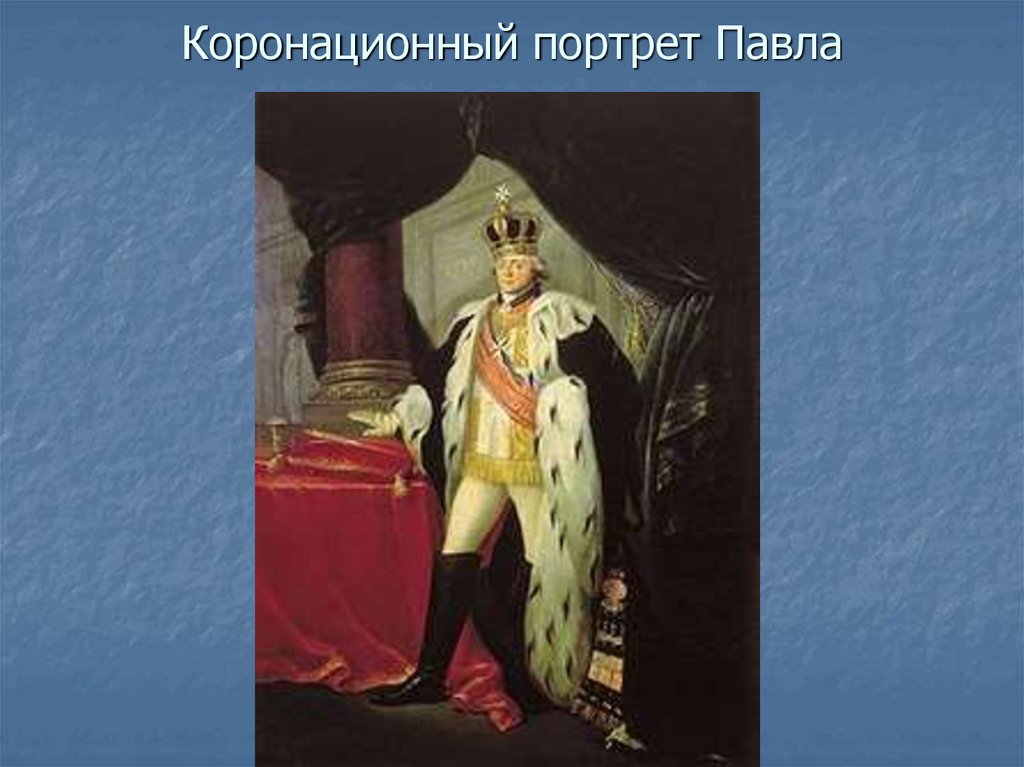 Коронационный портрет. Коронационный портрет Павла 1. Коронационный портрет Екатерины II (1763). Виктория первая коронационный портрет. Коронационный портрет Екатерины 2 классицизм.