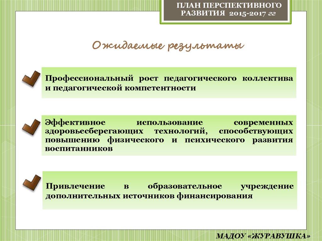 Перспективный план развития школы